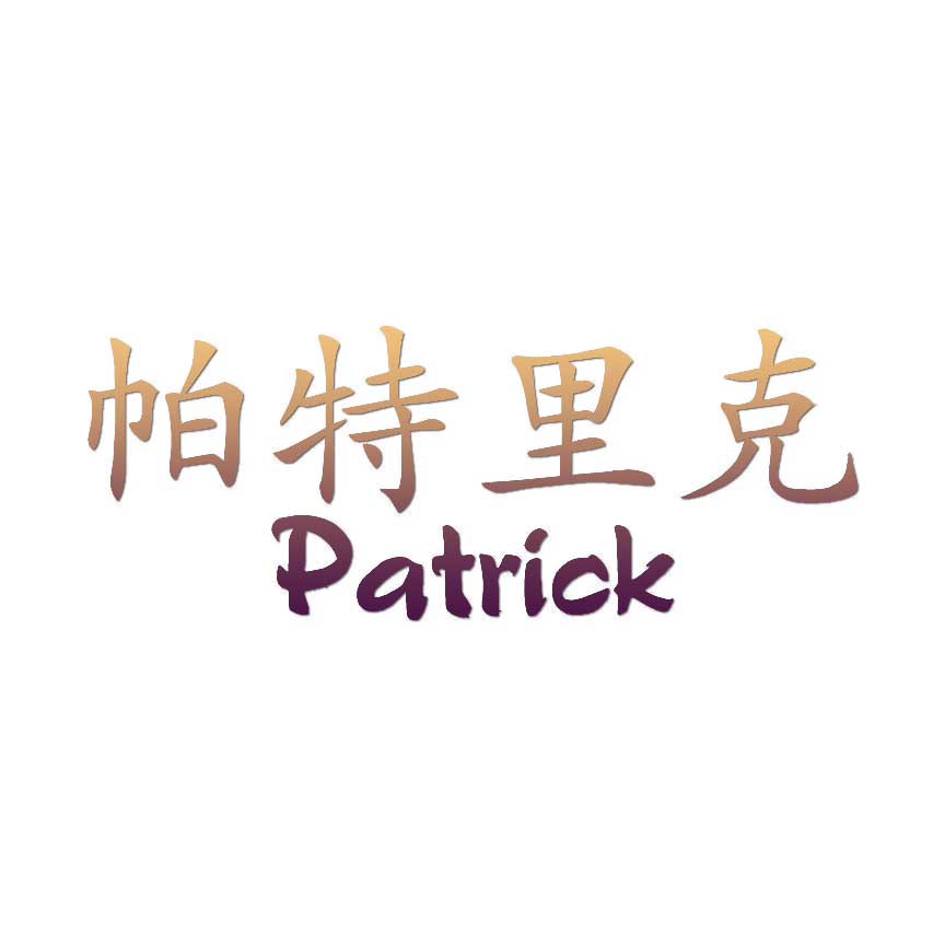 Chinese Symbol Patrick Name - Decal Sticker - Multiple Patterns 